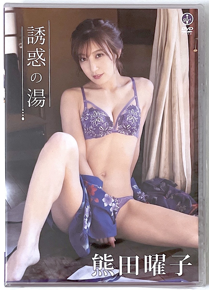 新品未開封 DVD 熊田曜子「誘惑の湯」エスデジタル 最新作・匿名配送_画像1