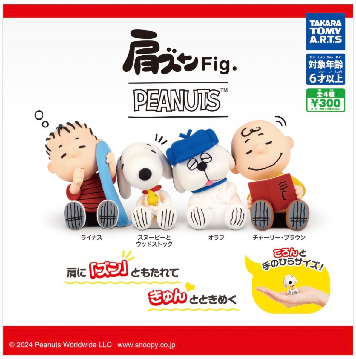 【新品】肩ズンFig. PEANUTS スヌーピー チャーリー・ブラウン SNOOPY ピーナッツ ガチャ フィギュア 肩ズン