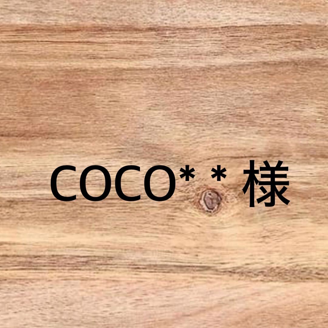 COCO**様