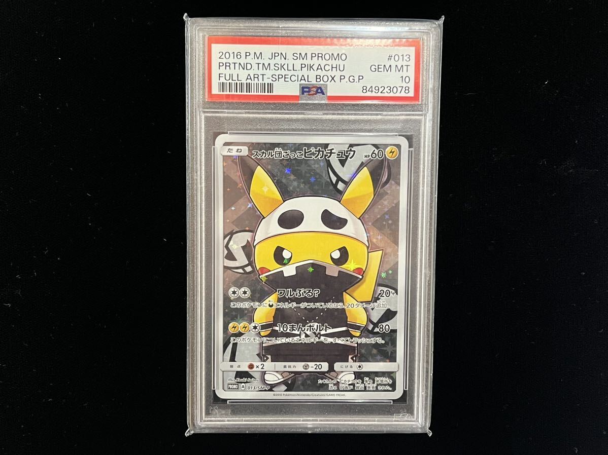 1円〜【1円スタート】★美品★PSA10 スカル団ごっこピカチュウ 013/SM-P ポケモンカード プロモ PROMO 鑑定品_画像1