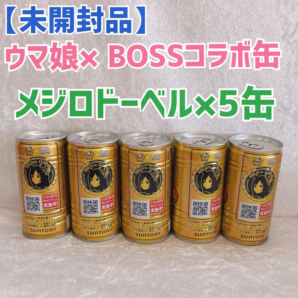 【新品未使用未開封】5缶セット メジロドーベル 贅沢人 ウマ娘 BOSS コラボ缶 ウマ娘プリティーダービー 限定品 微糖