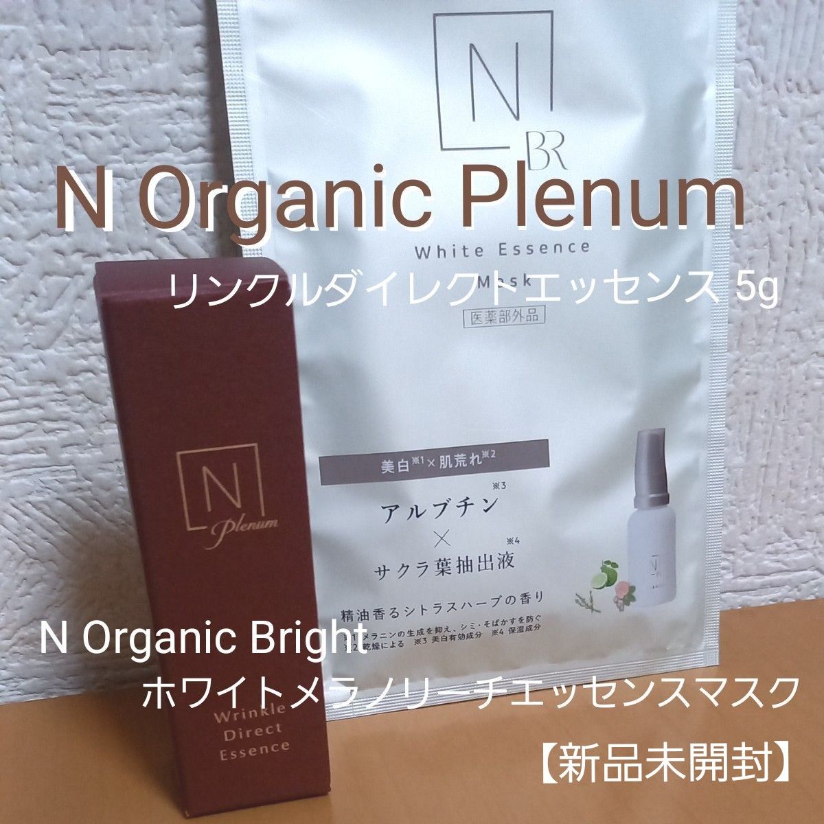 Norganic Plenum リンクルダイレクトエッセンス 5g 未開封 【N Organic Bright 美白パック付】