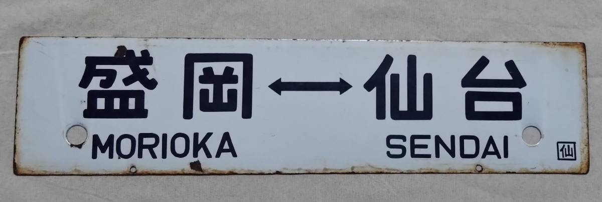 # National Railways 455 series express ....[ Morioka = white river | Morioka = sendai ] destination board ( place ..)#