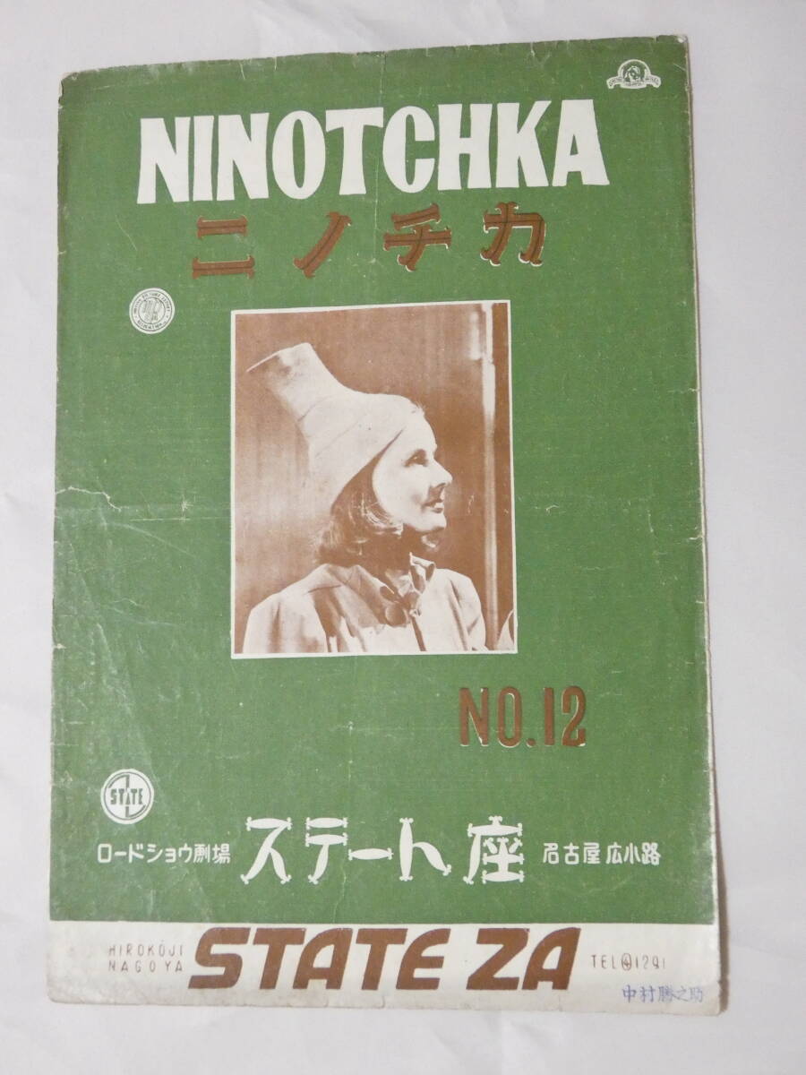 1179★古い 映画 パンフレット ニノチカ NINOTCHKA 　エルンスト・ルビッチ　少破れ有_画像1