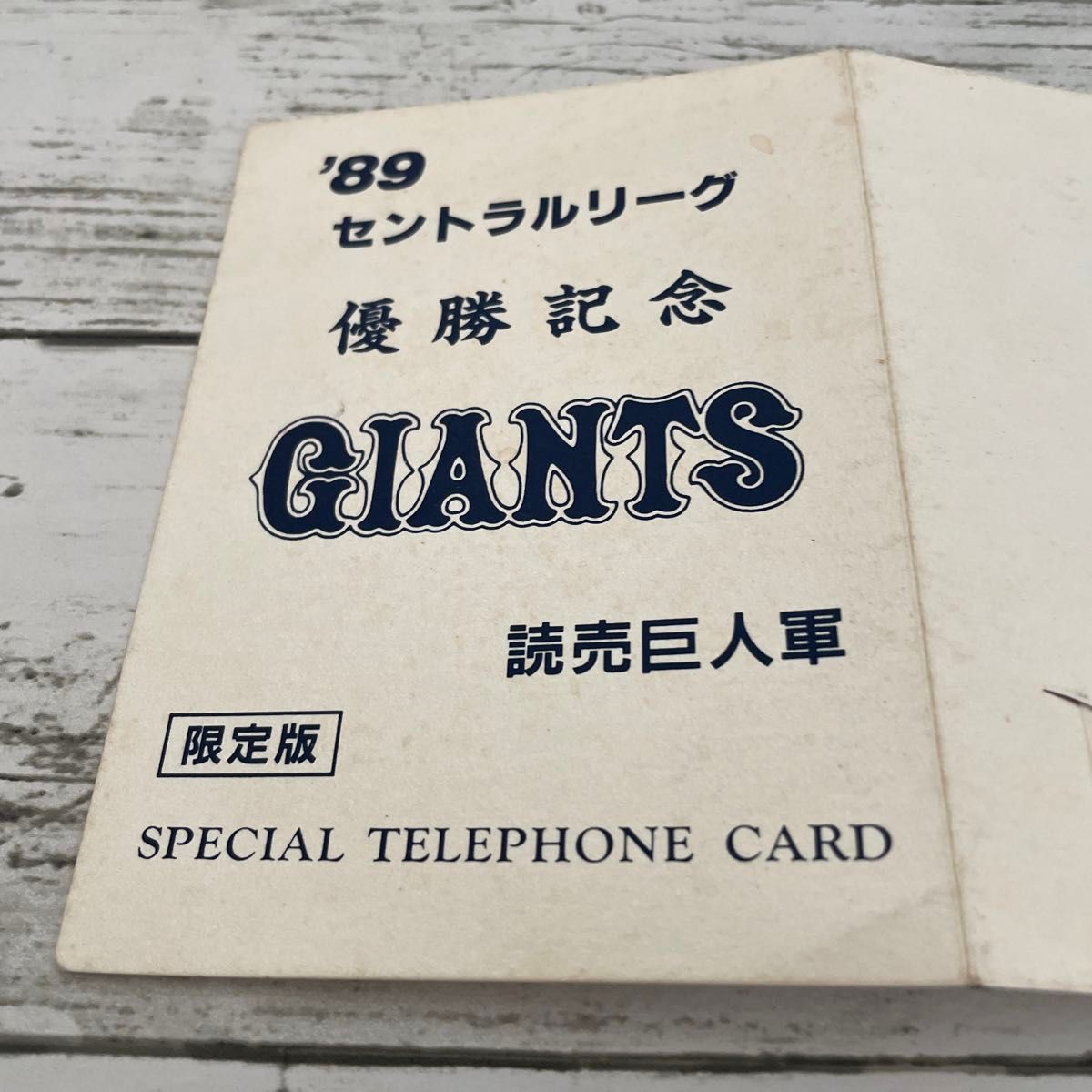 【読売巨人軍】昭和レトロ　祝1989セリーグ優勝記念カード