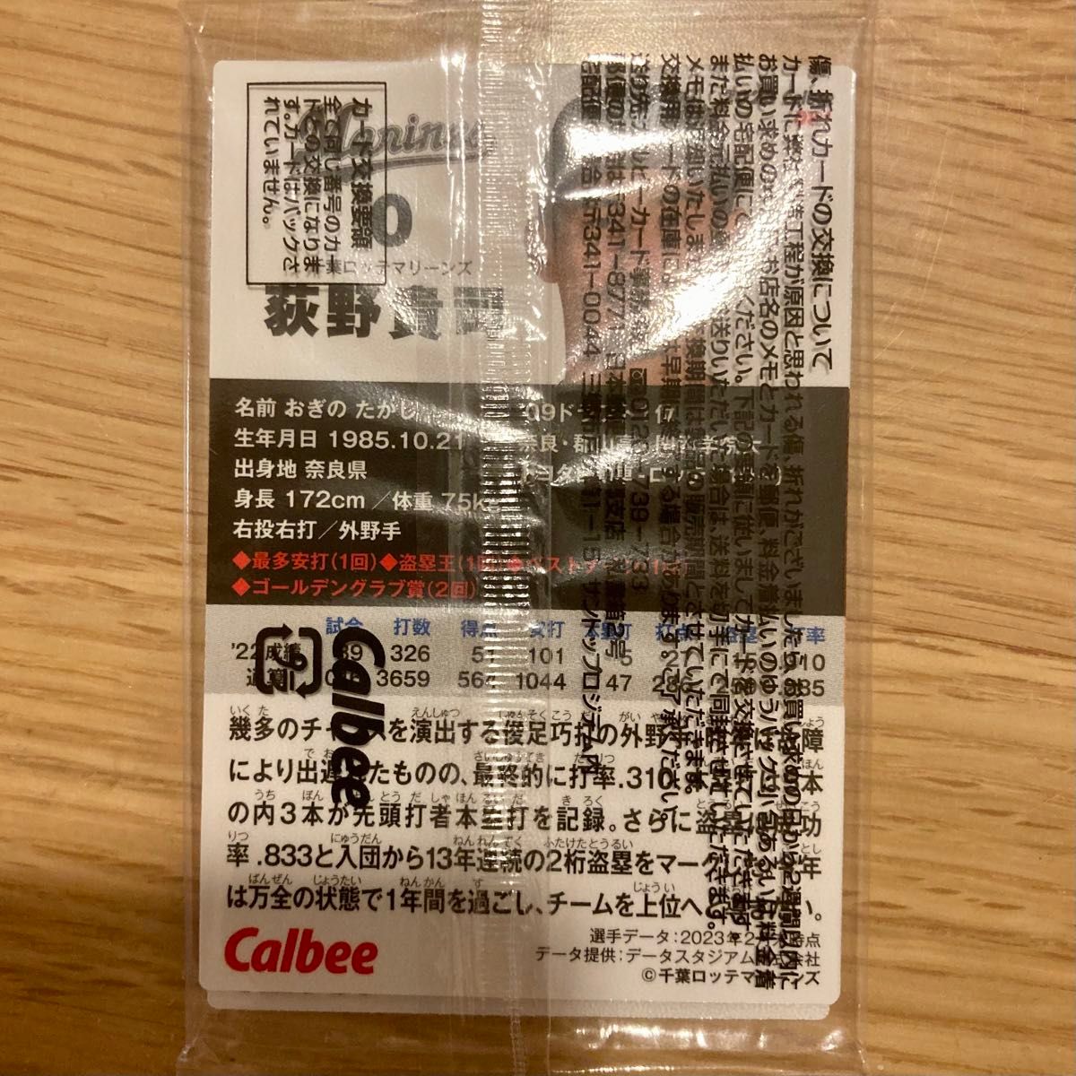 ワクワクをあなたに！新品未開封！カルビー　プロ野球チップス　2023年第2弾　8枚セット　中川圭太（オリックス）荻野貴司（ロッテ）