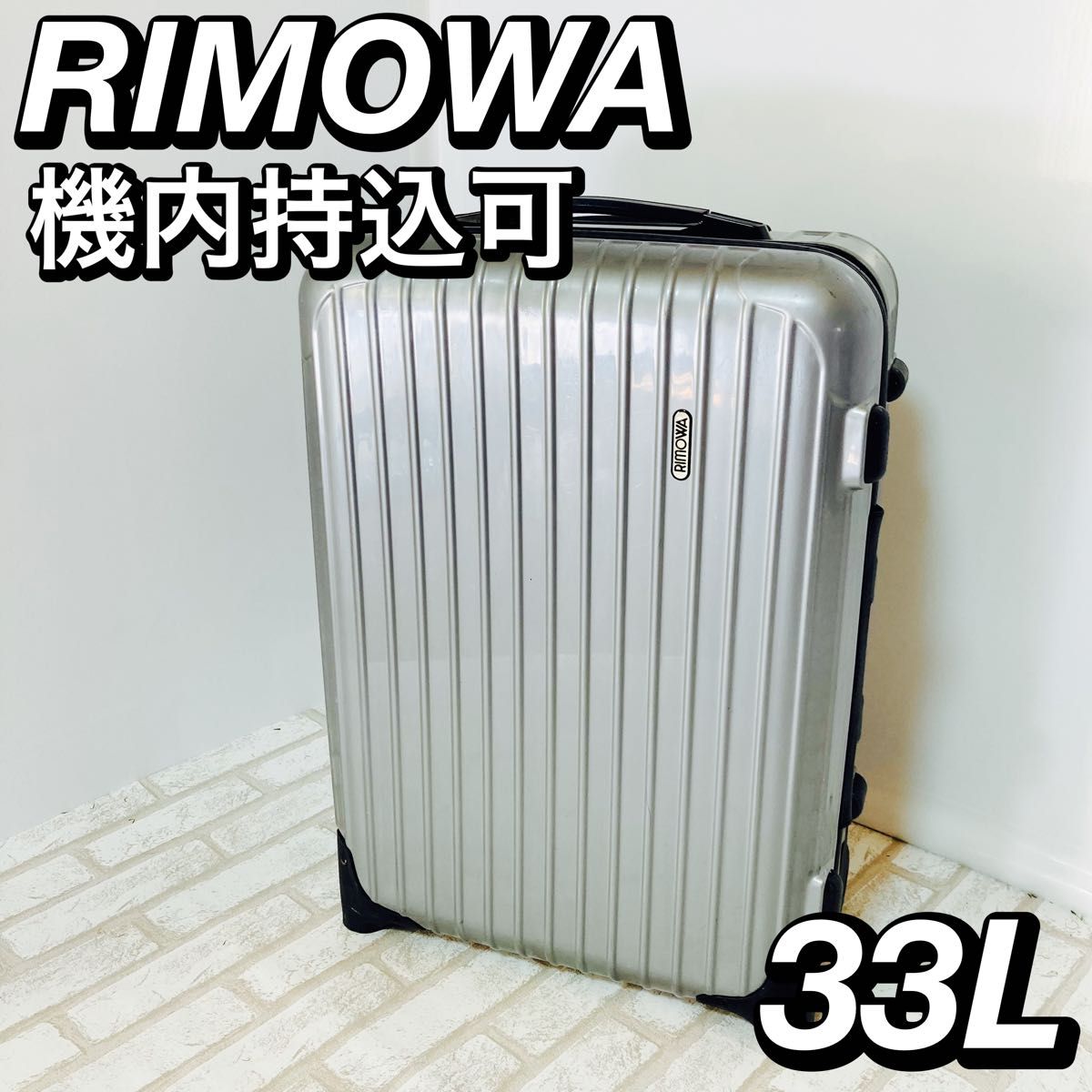 RIMOWA リモワ サルサ スーツケース 856.52 33L 機内持込可