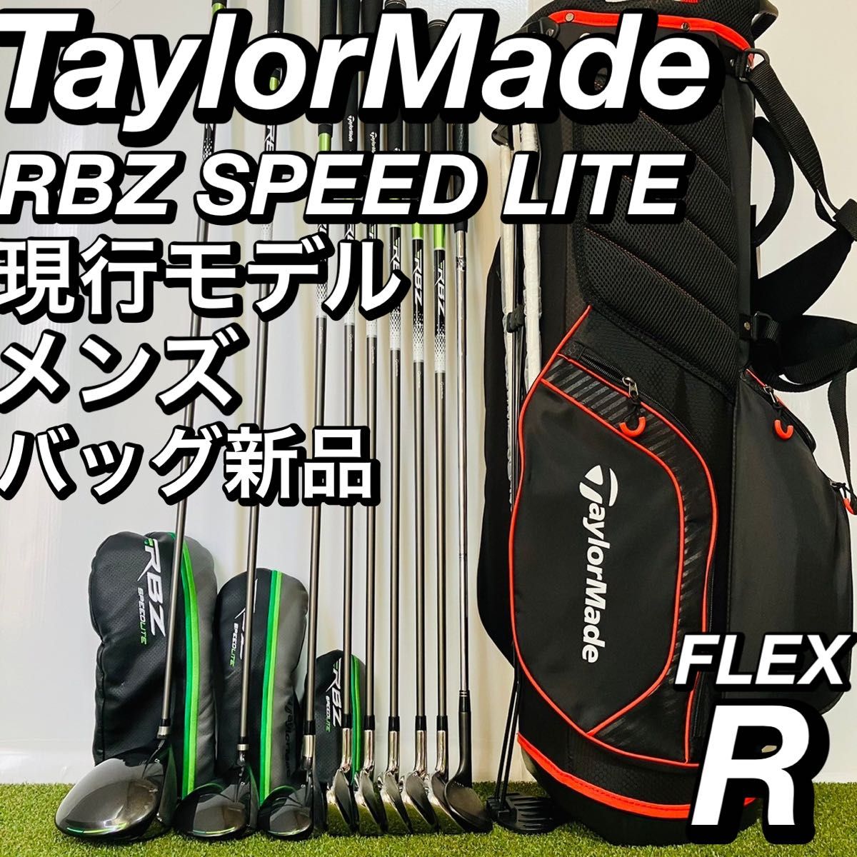 【シナモン様専用】【キャディバッグなし】テーラーメイド 現行モデル RBZ SPEEDLITE メンズ ゴルフセット