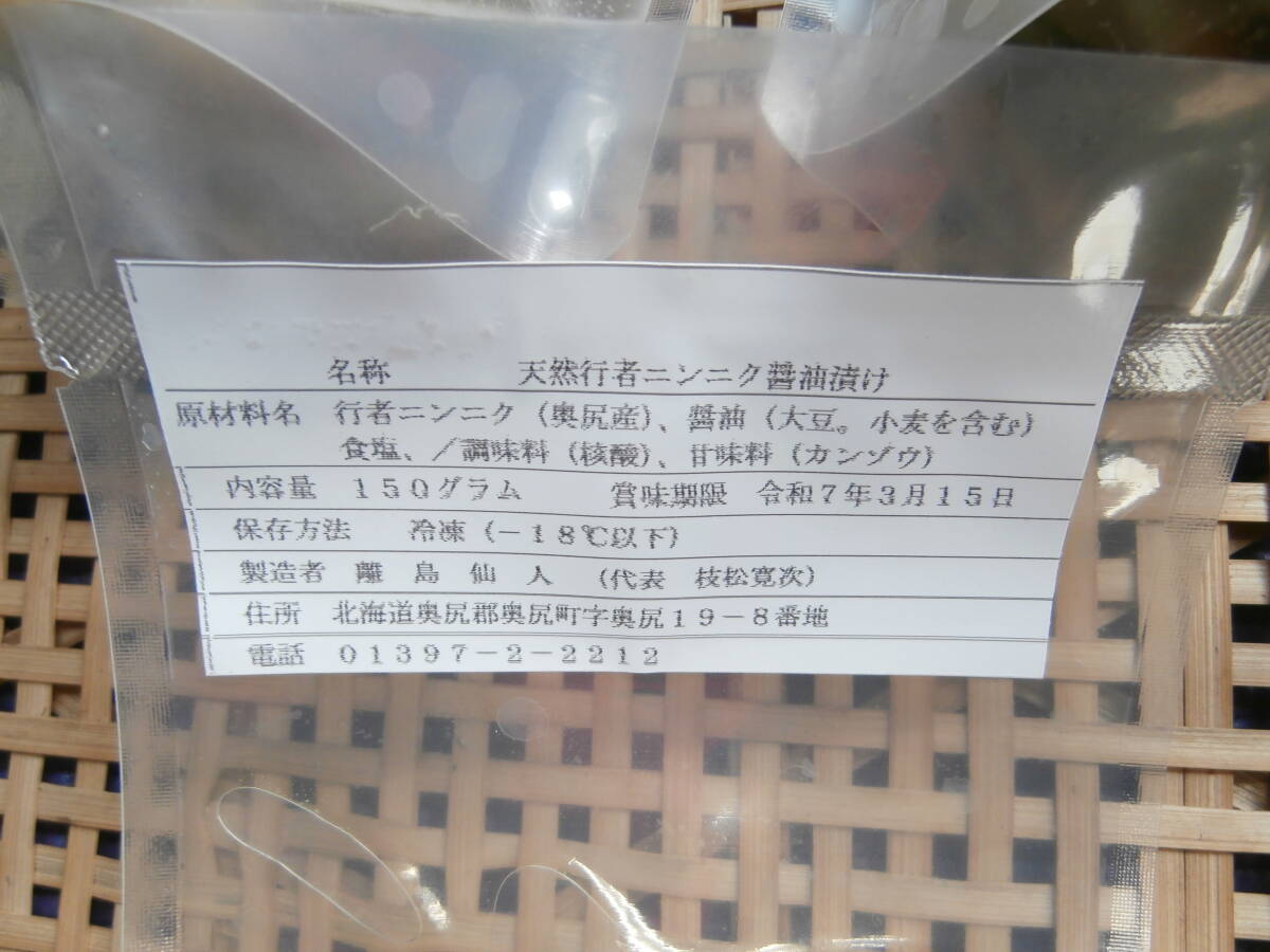 北海道奥尻島産、天然行者ニンニク醤油漬け150g入り５個セット冷凍発送！即決2,400円！新物！極端な臭みが少なく美味い！離島仙人ショップ_冷凍食品、賞味期限が長く重宝