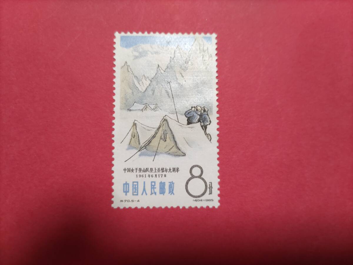 ★中国・中国切手・登山・１９７０年代・１枚_画像1