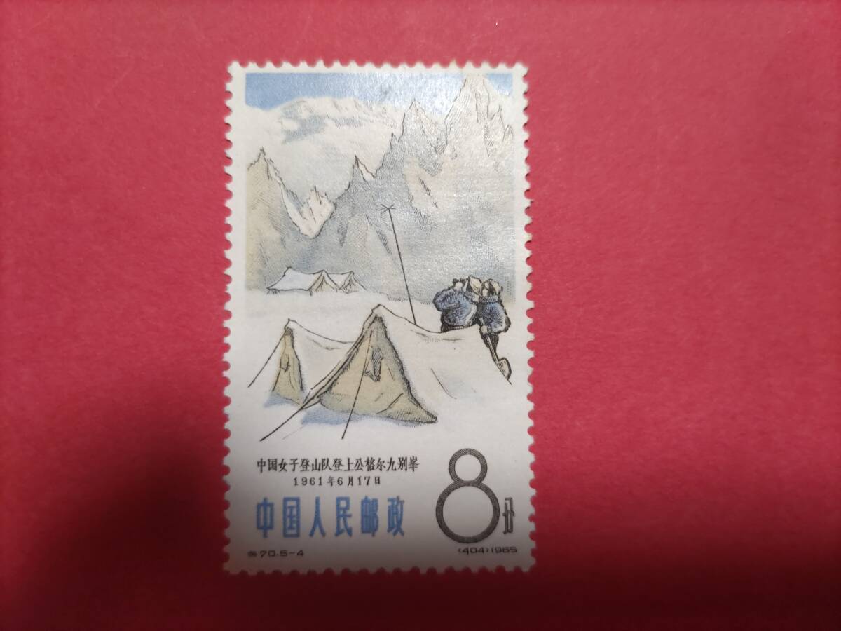 ★中国・中国切手・登山・１９７０年代・１枚_画像2