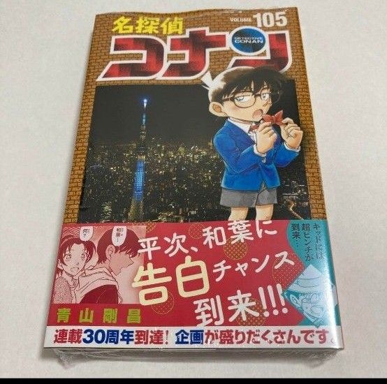 名探偵コナン 青山剛昌 コミック　105巻