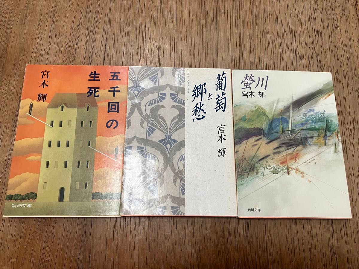 宮本輝　3冊セット「蛍川」「葡萄と郷愁」「五千回の生死」