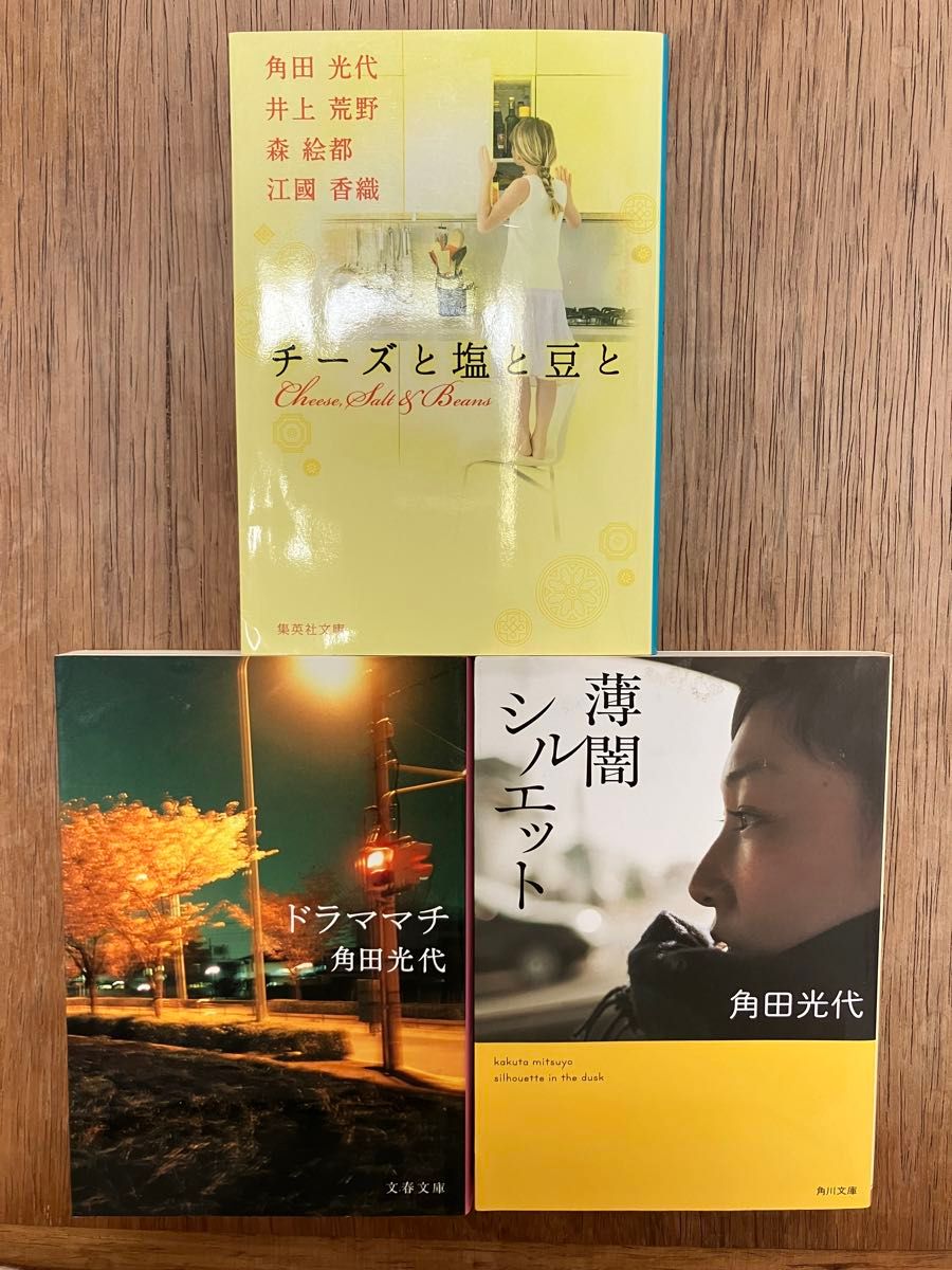 角田光代　小説3冊セット「ドラママチ」「薄闇シルエット」「チーズと塩と豆と」