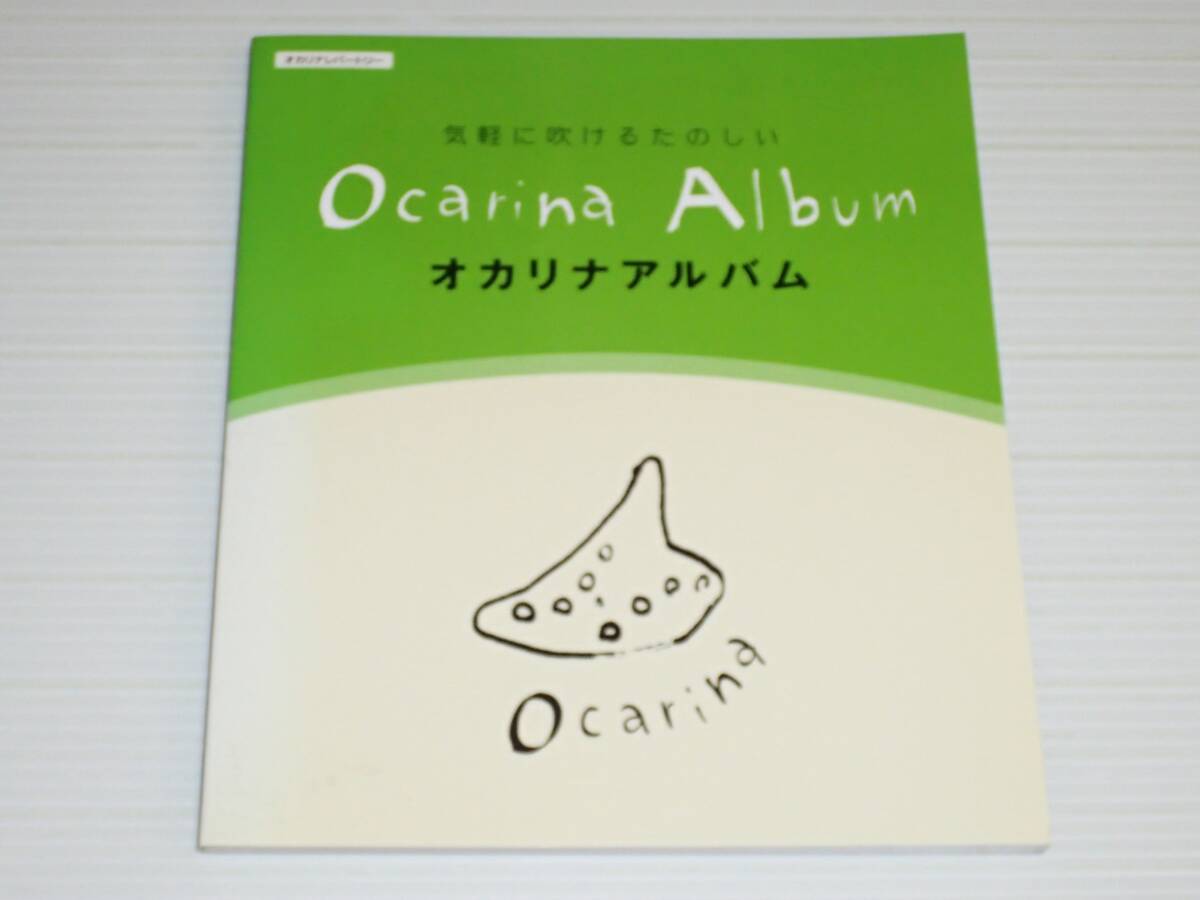 オカリナレパートリー　気軽に吹けるたのしい　オカリナ アルバム　全49曲_画像1