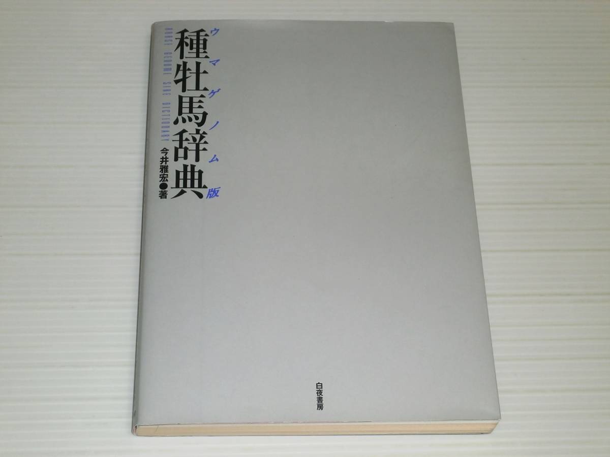 ウマゲノム版　種牡馬辞典　サンデーサイレンス/トニービン/ブライアンズタイム/サッカーボーイ/タマモクロス/メジロマックイーン_画像1