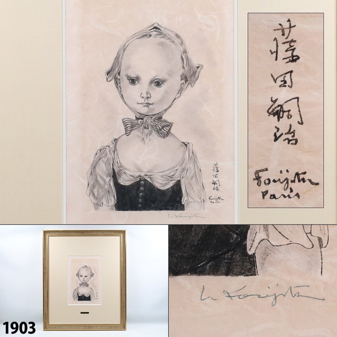 【真作】 藤田嗣治 直筆サイン入「ボンネットの少女」 レオナール・フジタ リトグラフ 珍品 美術品 額装品 縦67cm×横56cm 1903の画像1