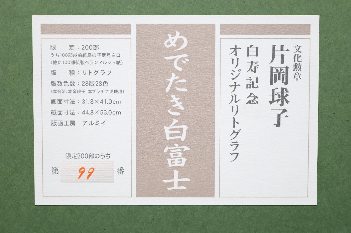 【真作】 片岡球子 直筆サイン入り 「めでたき白富士」 共シール 限定200部 白寿記念 リトグラフ 額装品 縦56.5cm×横64cm 1915