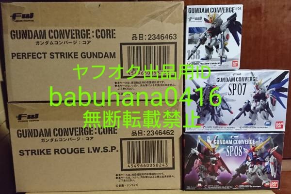 即決■新品未開封■ガンダムコンバージ■パーフェクトストライクガンダム&ルージュ＋SP07＆08＋ストライクフリーダム■5種セット■CONVERGE_全て新品未開封→画像にある物が出品全て