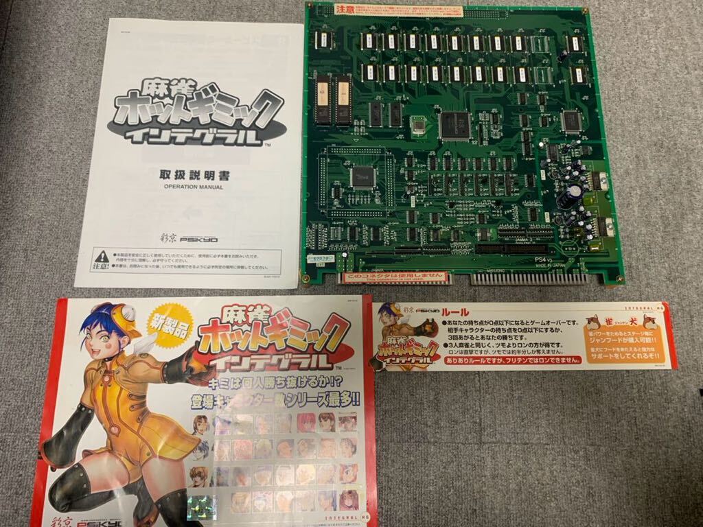 アーケード基板 ホットギミックインテグラル　稼働品　彩京　インスト純正_画像1