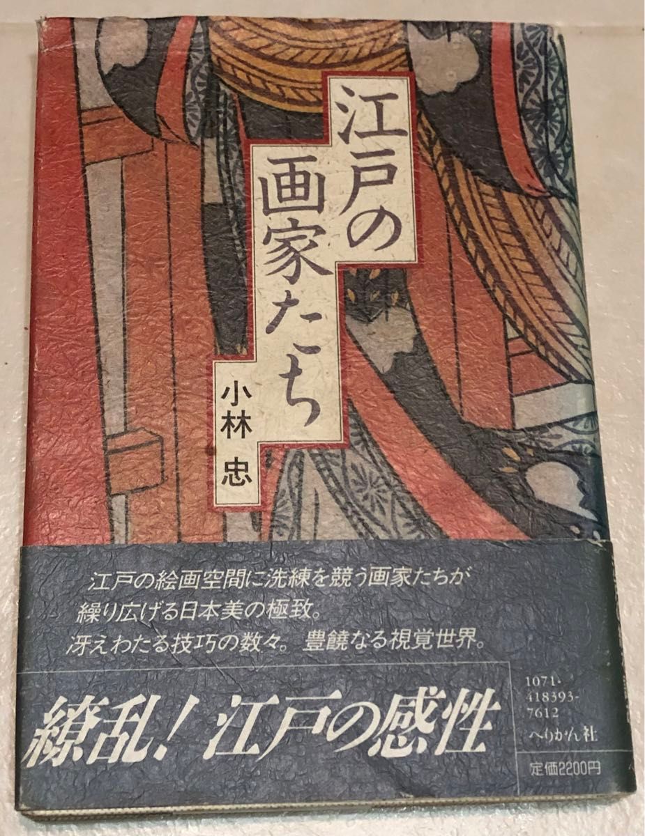 江戸の画家たち　小林忠　帯有り