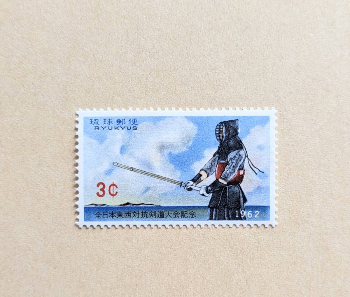 琉球切手 全日本東西対抗剣道大会記念 極美品 未使用_画像1