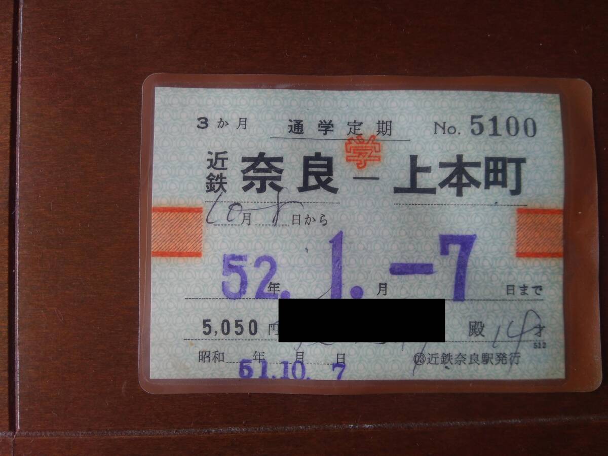☆使用済　昭和52年　近鉄電車　通学定期　奈良ー上本町☆_画像1