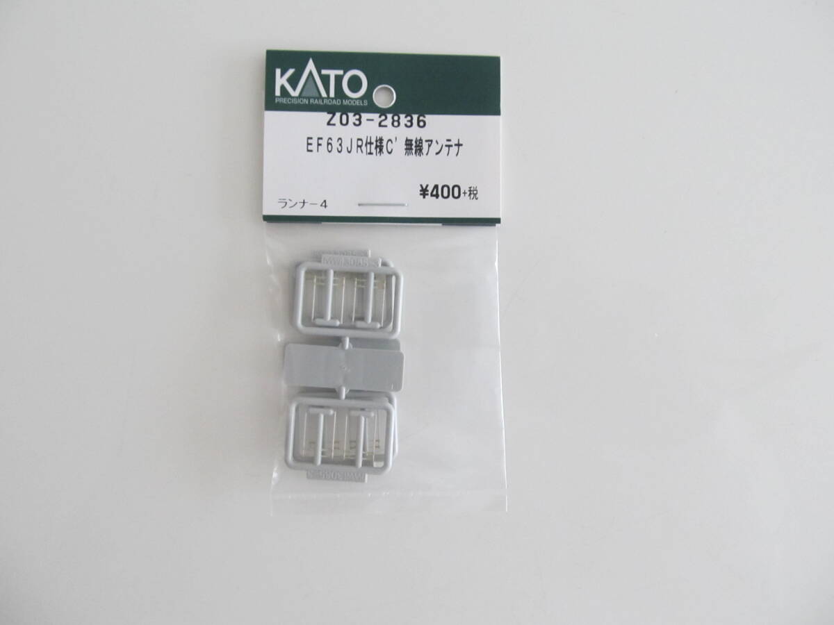 KATO Assyパーツ Z03-2836 EF63 JR仕様C´ 無線アンテナの画像1