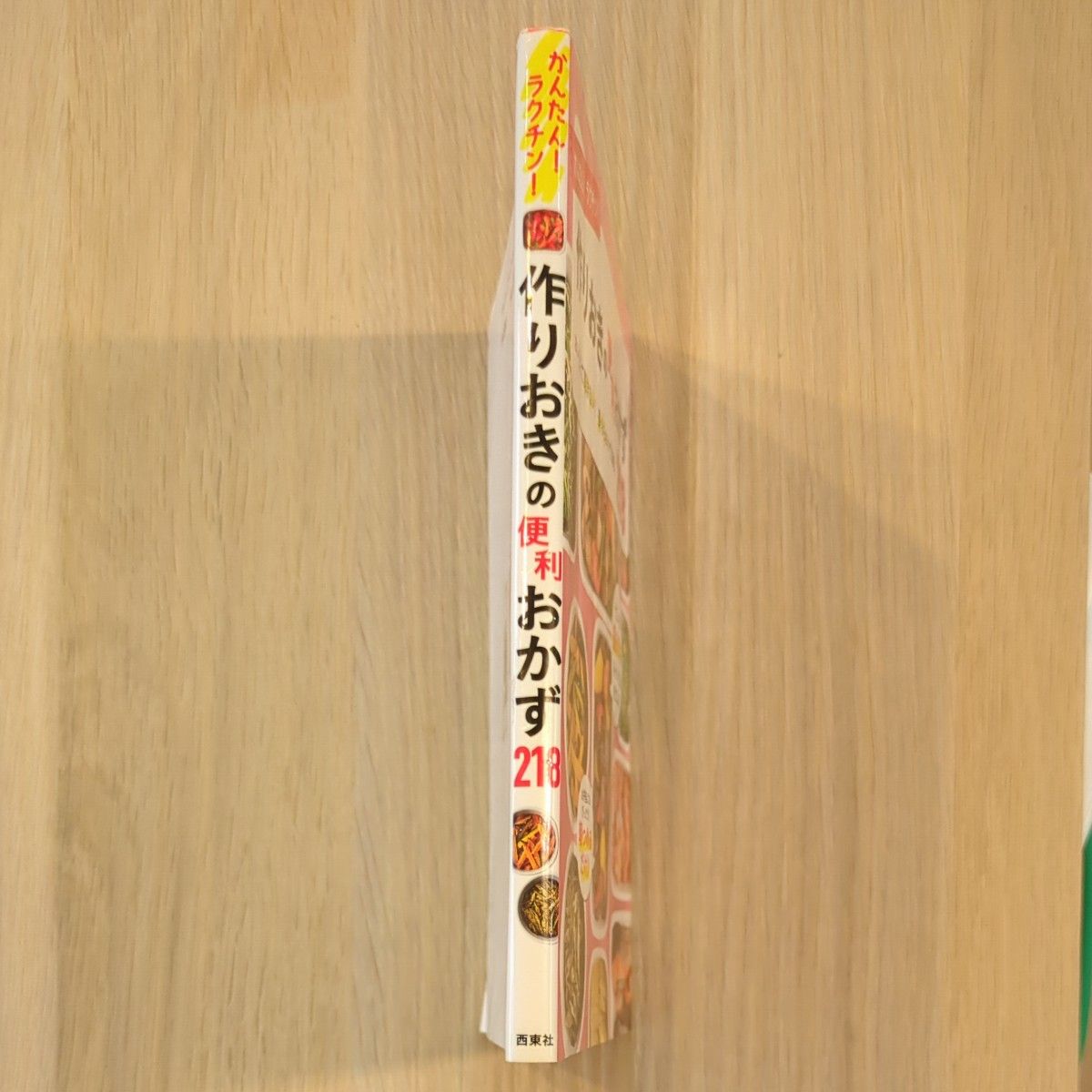 かんたん！ラクチン！作りおきの便利おかず２１８　おいしくて飽きない！長もちおかず満載！ （かんたん！ラクチン！） 食のスタジオ／編