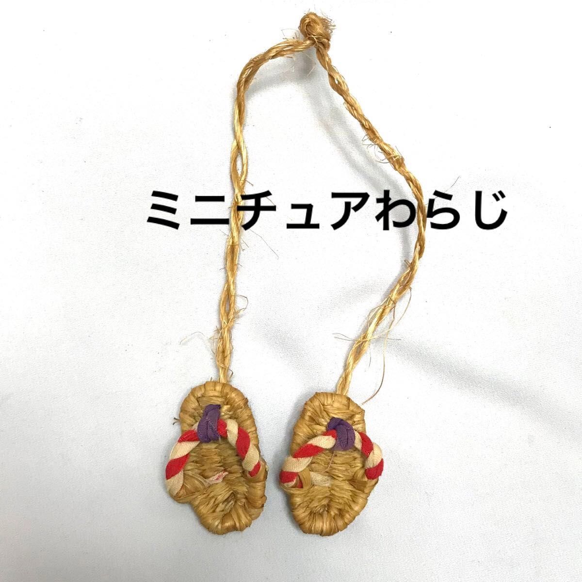 わらじ　草鞋　ミニわらじ　飾り　日本　文化　インテリア　和風　ミニチュア　古道具 雑貨