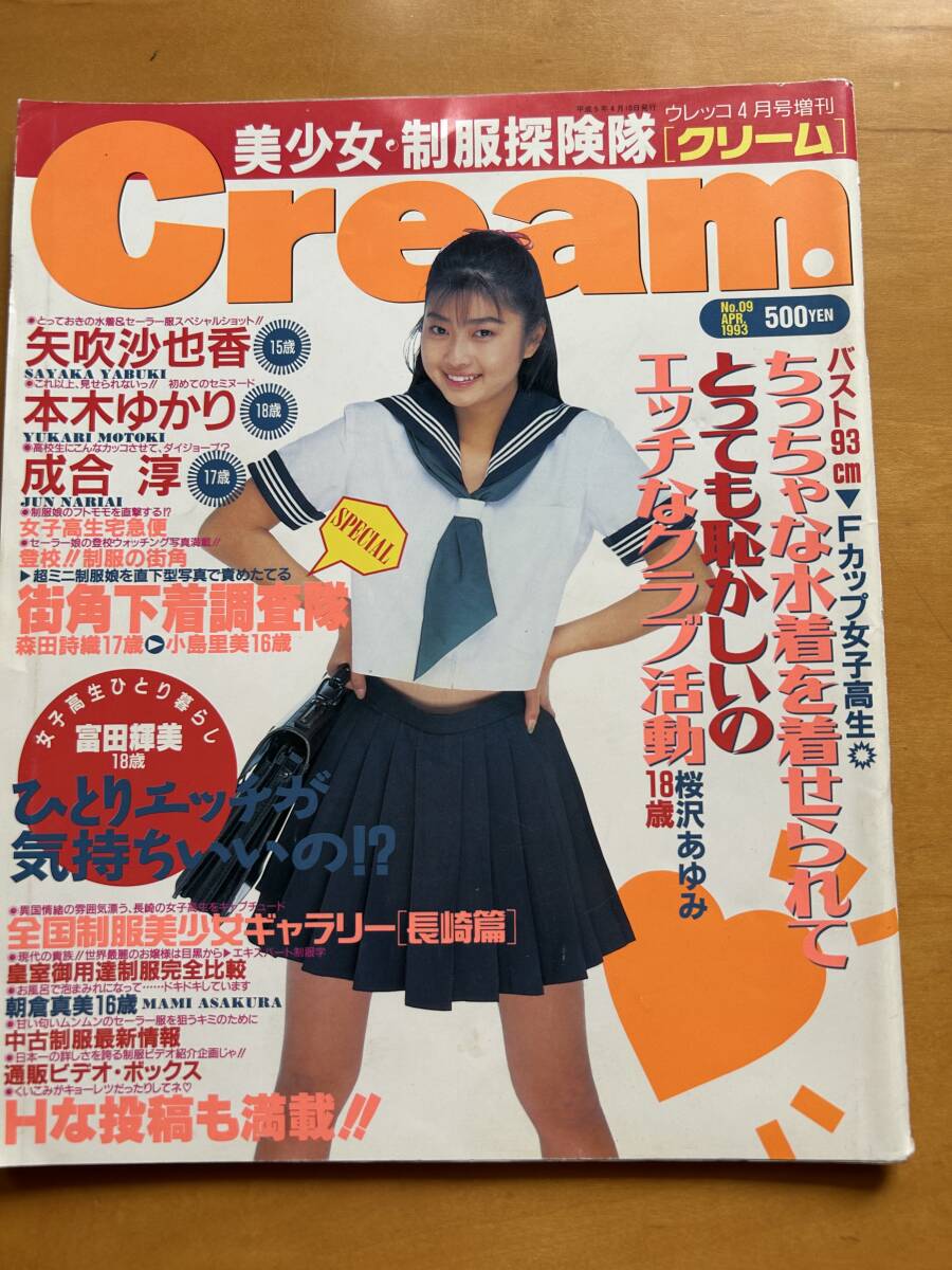 雑誌 クリーム 1993 4月の画像1