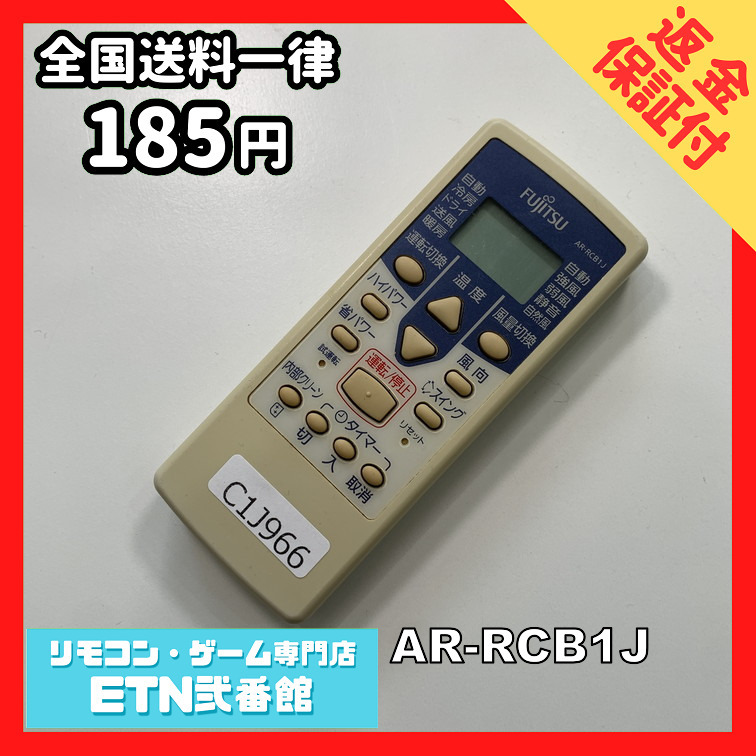 C1J966 【送料１８５円】エアコン リモコン / Fujitsu 富士通 AR-RCB1J 動作確認済み★即発送★_画像1