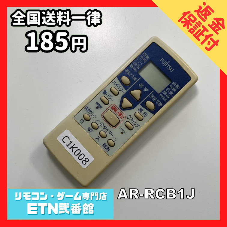 C1K008 【送料１８５円】エアコン リモコン / Fujitsu 富士通 AR-RCB1J 動作確認済み★即発送★_画像1