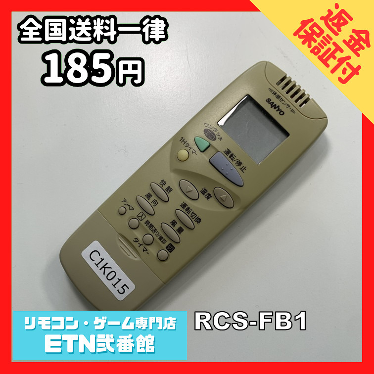 C1K015 【送料１８５円】エアコン リモコン / SANYO サンヨー 三洋 RCS-FB1 動作確認済み★即発送★の画像1