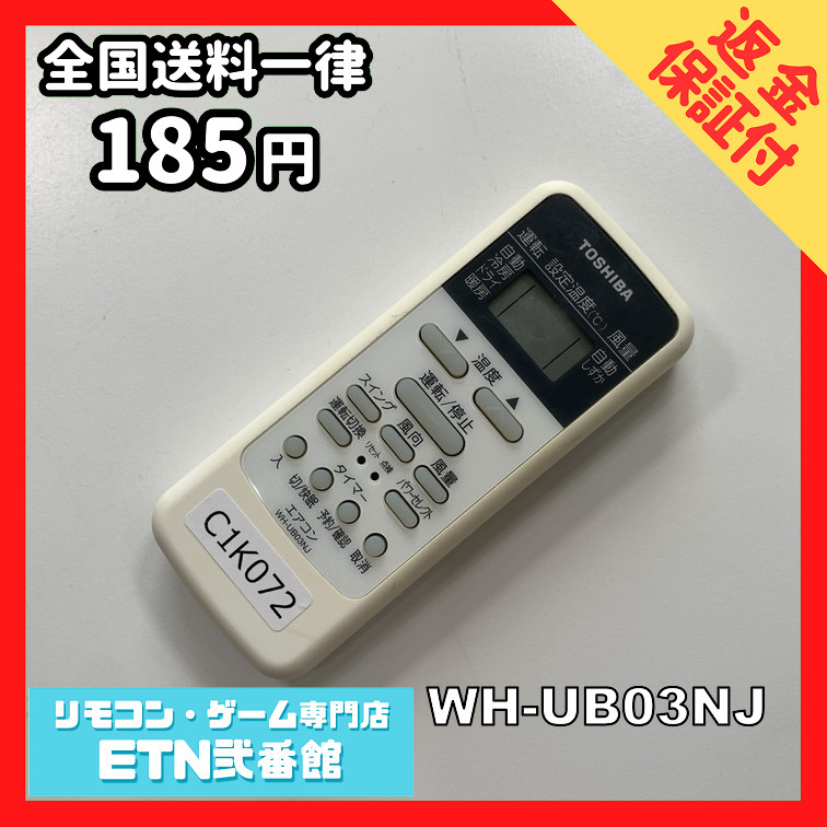 C1K072 【送料１８５円】エアコン リモコン / TOSHIBA 東芝 WH-UB03NJ 動作確認済み★即発送★_画像1