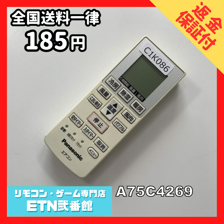 C1K086 【送料１８５円】エアコン リモコン / Panasonic パナソニック A75C4269 動作確認済み★即発送★_画像1