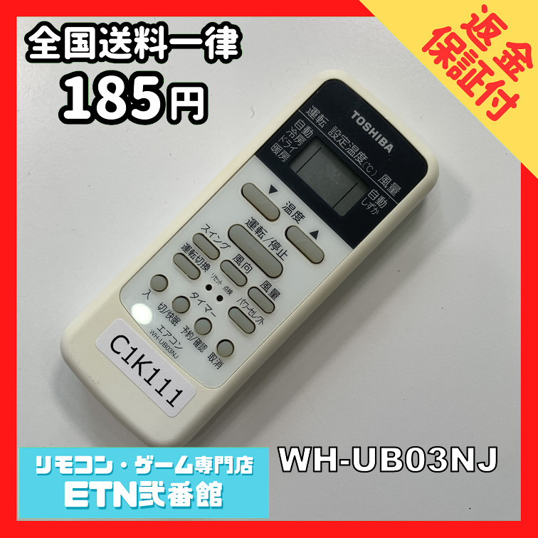 C1K111 【送料１８５円】エアコン リモコン / TOSHIBA 東芝 WH-UB03NJ 動作確認済み★即発送★_画像1