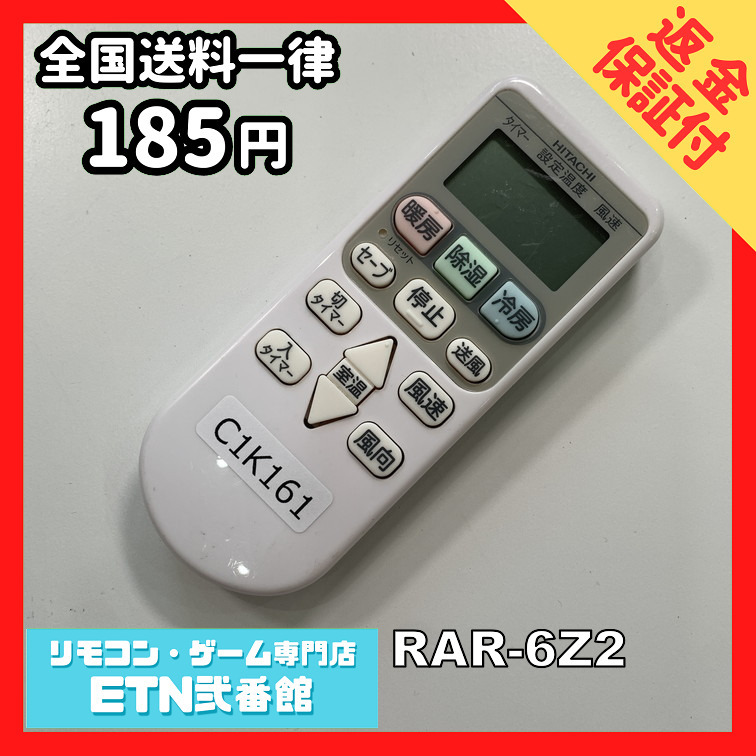 C1K161 【送料１８５円】エアコン リモコン / 日立 ヒタチ HITACHI RAR-6Z2 動作確認済み★即発送★_画像1