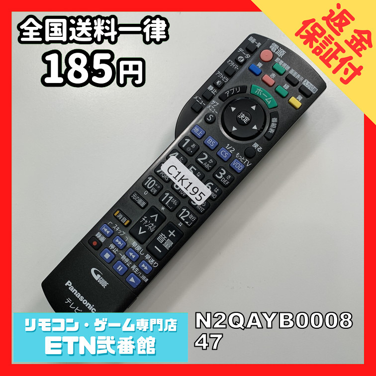 C1K195 【送料１８５円】 TV リモコン / パナソニック Panasonic N2QAYB000847 動作確認済み★即発送★ テレビ_画像1