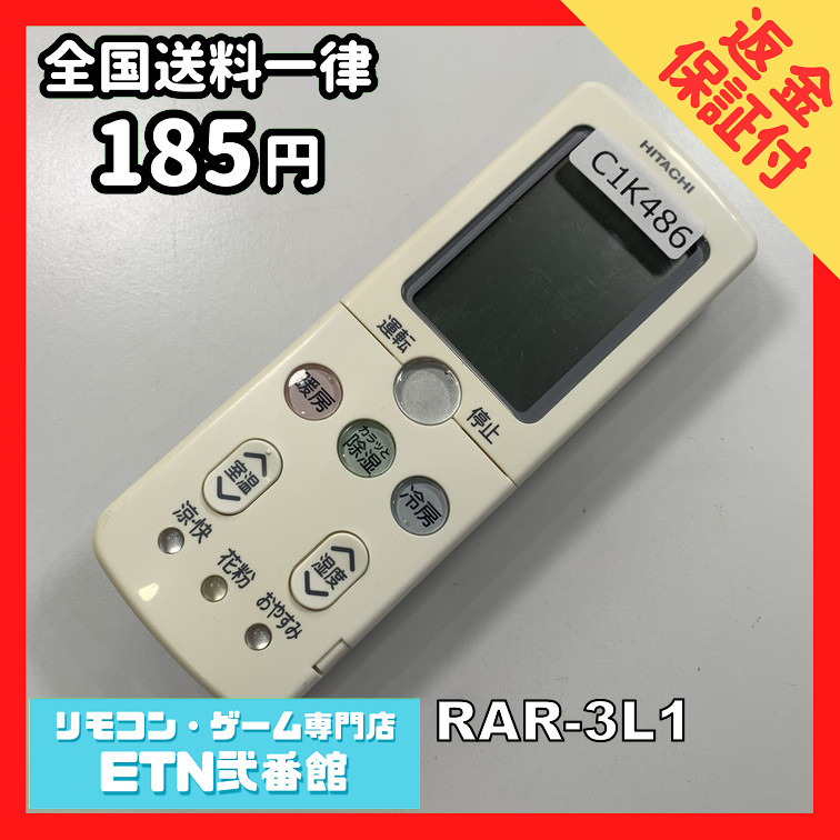 C1K486 【送料１８５円】エアコン リモコン / 日立 ヒタチ HITACHI RAR-3L1 動作確認済み★即発送★_画像1