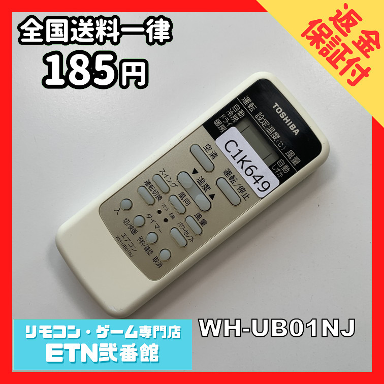 C1K649 【送料１８５円】エアコン リモコン / TOSHIBA 東芝 WH-UB01NJ 動作確認済み★即発送★_画像1