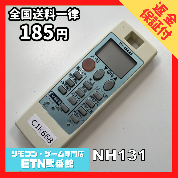 C1K668 【送料１８５円】エアコン リモコン / 三菱 MITSUBISHI NH131 動作確認済み★即発送★_画像1