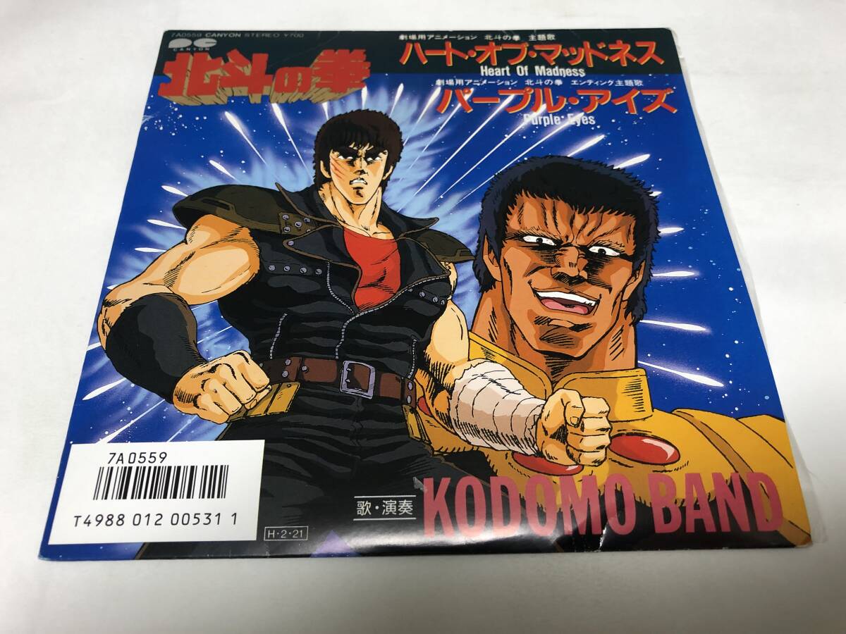 【EPレコード】ハートオブマッドネス　北斗の拳　子供バンド　KODOMO BAND_画像1