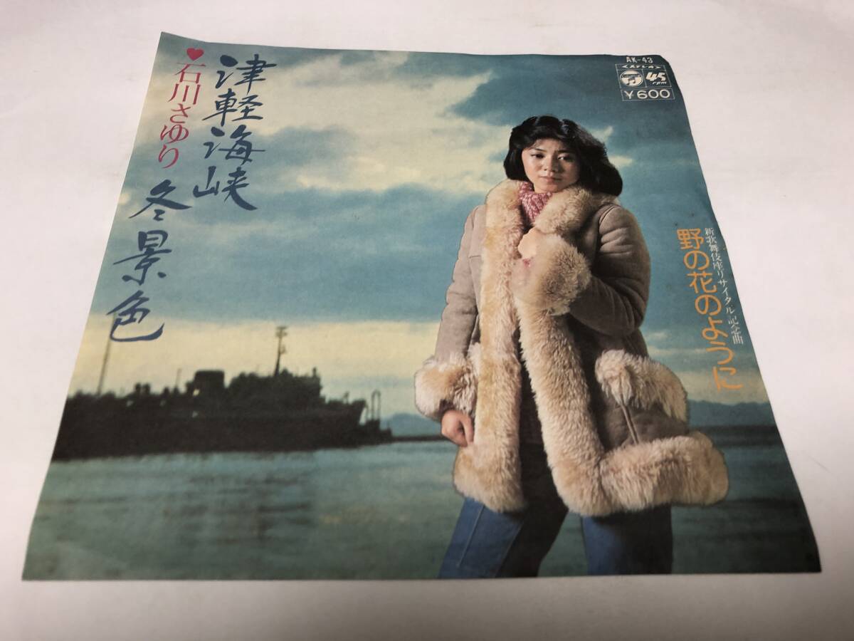 【EPレコード】津軽海峡冬景色 石川さゆりの画像1