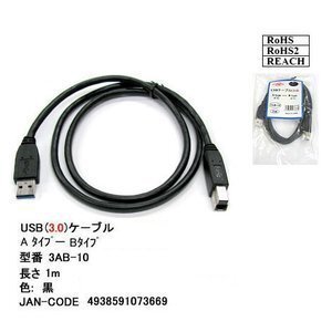 【3AB-10】USB 3.0 ケーブル 1.0m A-Bタイプ　(オス/オス)_画像1