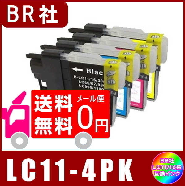 LC11-4PK ブラザー LC11 互換インク 4色セット ( LC11BK LC11C LC11M LC11Y ) メール便 送料無料_画像1