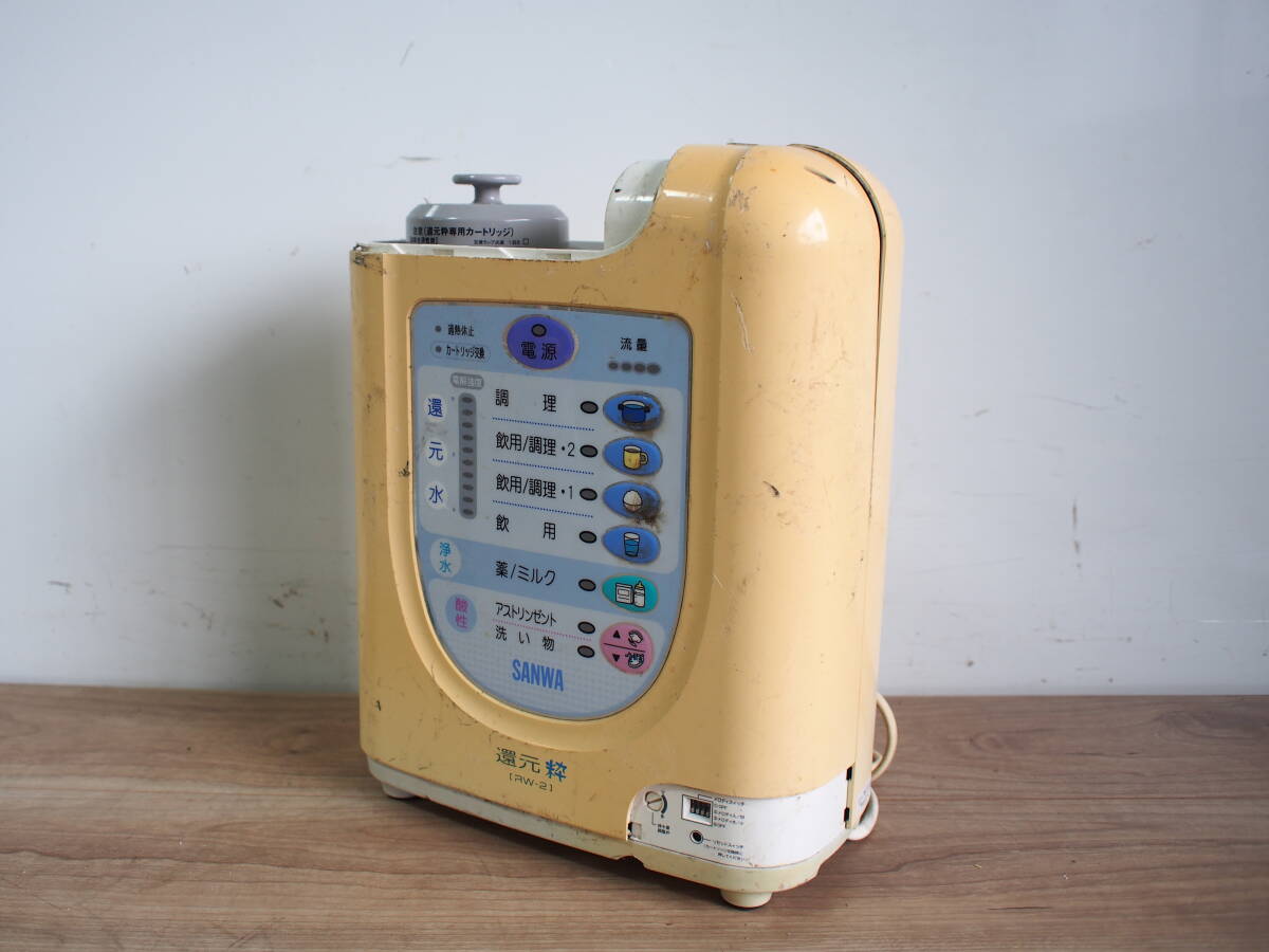 ☆【1T0327-55】 SANWA サンワ 三和 RW-2 100V 還元粋 浄水器 連続生成型電解還元水整水器 ジャンク