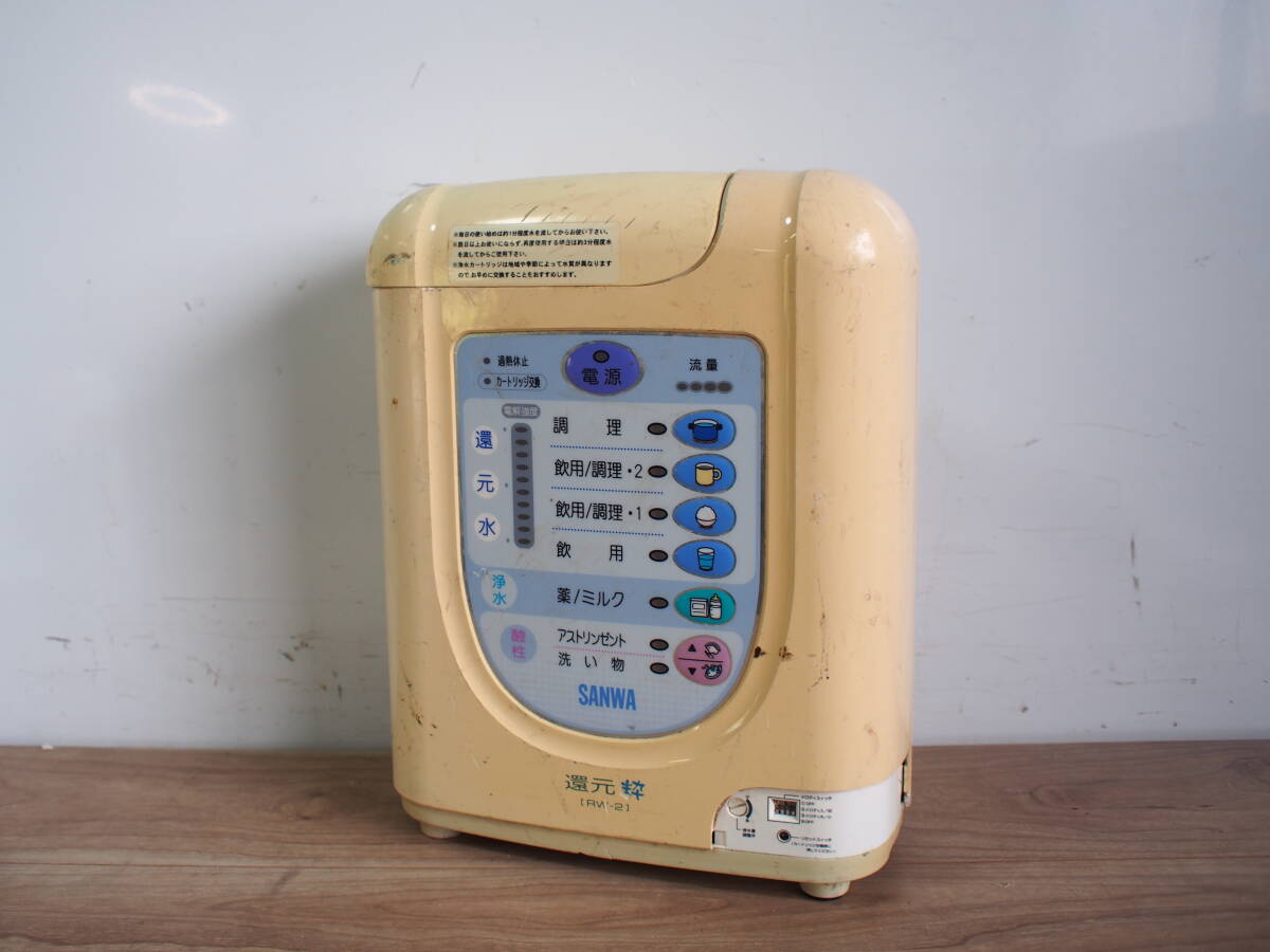☆【1T0327-60】 SANWA サンワ 三和 RW-2 100V 還元粋 浄水器 連続生成型電解還元水整水器 ジャンク