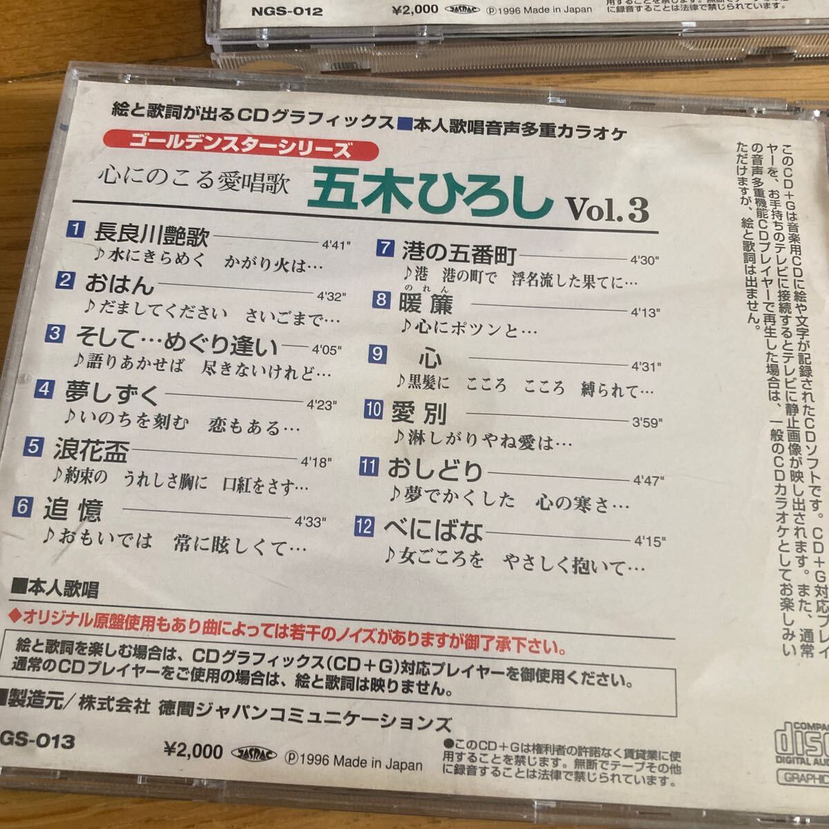 五木ひろし CDグラフィックス 本人歌唱音声多重カラオケ 2タイトルの画像4