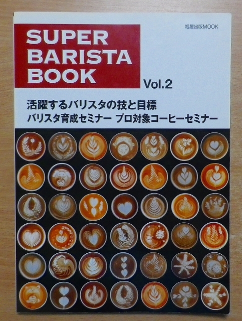 SUPER BARISTA BOOK Vol.2_画像1